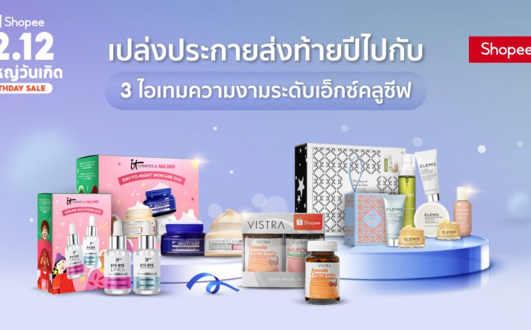 เปล่งประกายส่งท้ายปีไปกับ 3 ไอเทมความงามระดับเอ็กซ์คลูซีฟจาก Elemis, IT Cosmetics และ VISTRA บน Shopee Mall and Shopee Premium เท่านั้น