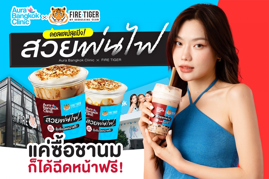 สะเทือนวงการคลินิกเสริมความงาม Aura Bangkok Clinic X FIRE TIGER เมื่อคลินิกสายชิคและร้านชานมสุดฮอตร่วมมือกันจัดแคมเปญพิเศษ “ซื้อชานมได้ฉีดหน้า ฟรี!” วันนี้ – 10 ธันวาคม 2565