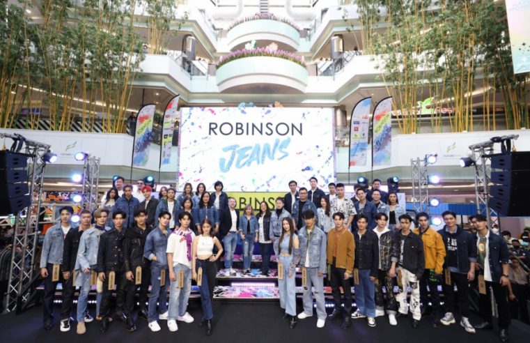 ห้างโรบินสัน คอลแลปส์แบรนด์ยีนส์ไทยและอินเตอร์ชั้นนำ จัดบิ๊กแฟร์ “ROBINSON JEANS 2022” คว้า 3 หนุ่มฮอต TRINITY “เติร์ด–ปอร์เช่–แจ๊คกี้” และทัพดารายีนส์ไอคอนนิก อัปเดตเทรนด์ยีนส์บนแฟชั่นรันเวย์สุดปัง พร้อมว้าว! กับ EXHIBITION ยีนส์สุดเอ็กซ์คลูซีฟแห่งปี