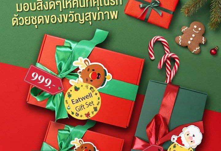 อีทเวลล์ เสนอชุดของขวัญเพื่อสุขภาพ “Eatwell Gift Set ”