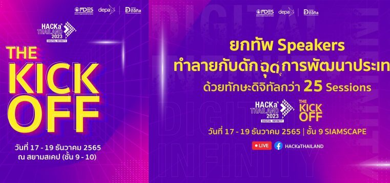 ดีป้า เตรียมจัดใหญ่กิจกรรม HACKaTHAILAND 2023 #TheKickOff มุ่งยกระดับทักษะดิจิทัลแก่ประชาชนไทยอย่างทั่วถึง