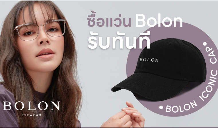 เทศกาลแห่งความสุขส่งท้ายปีที่ทุกคนรอคอย ได้เริ่มขึ้นแล้ว BOLON กรอบแว่นตาแฟชั่นชั้นนำจากประเทศฝรั่งเศส ไม่รอช้าจัดโปรโมชั่นพิเศษเอาใจสายแฟให้ได้ชิคกันแบบจัดเต็มข้ามปี