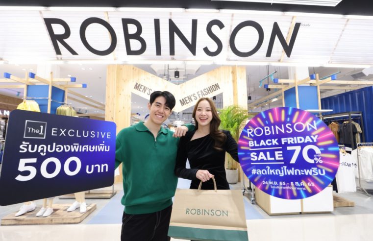 ห้างโรบินสัน เปิดวาร์ป 9 ไอเทมเด็ดราคาโดนใจ กับแคมเปญเซลแห่งปี “ROBINSON BLACK FRIDAY” กับปรากฏการณ์ #ลดใหญ่ไฟกระพริบ ช้อปได้ถึง 5 ธ.ค. 65 นี้!