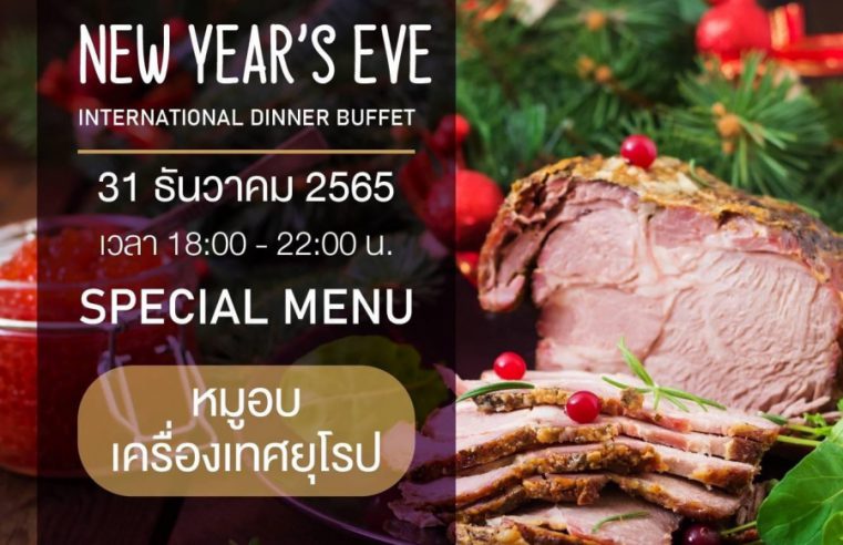 โรงแรมฟอร์จูน โคราช ส่งมอบความสุขกับโปรโมชั่น Celebrate Festive Dinner with us ฉลองเทศกาลแห่งความสุข กับมื้อพิเศษในวันพิเศษ ที่ โรงแรมฟอร์จูน โคราช