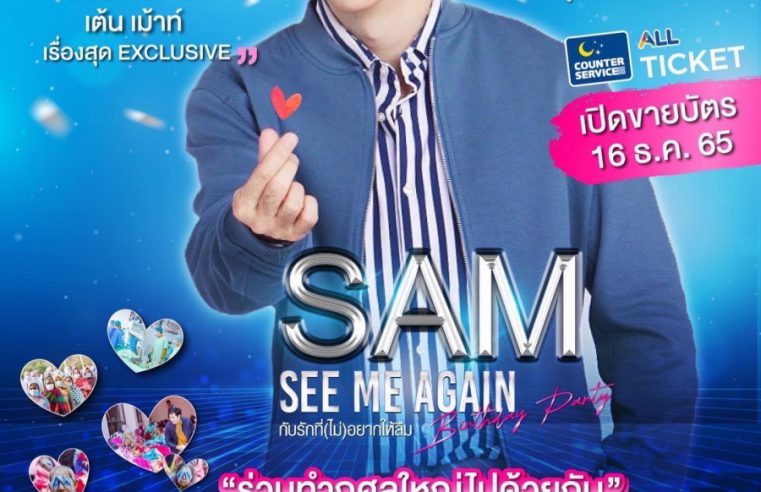 SAM SEE ME AGAIN BIRTHDAY PARTY รักที่ “ไม่” อยากให้ลืม