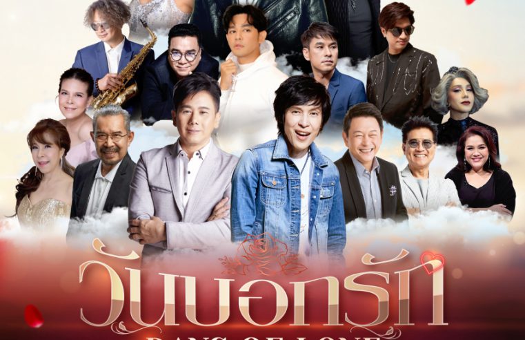 “วันบอกรัก” คอนเสิร์ตเพลงรักสุดเอ็กซ์คลูซีฟ จัดเต็มตลอด 6 ชั่วโมง พบกับ 17 ศิลปินดังแห่งยุค ’80-90s ท่ามกลางบรรยากาศลมหนาวแห่งเขาใหญ่