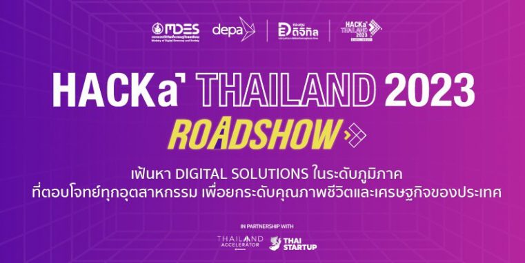 depa จับมือพันธมิตร สานต่อเมกะโปรเจค HACKaTHAILAND 2023 ลุยภูมิภาคทั่วไทย เฟ้นหา DIGITAL SOLUTIONS ที่ตอบโจทย์ทุกอุตสาหกรรม เพื่อยกระดับคุณภาพชีวิตและเศรษฐกิจของประเทศ