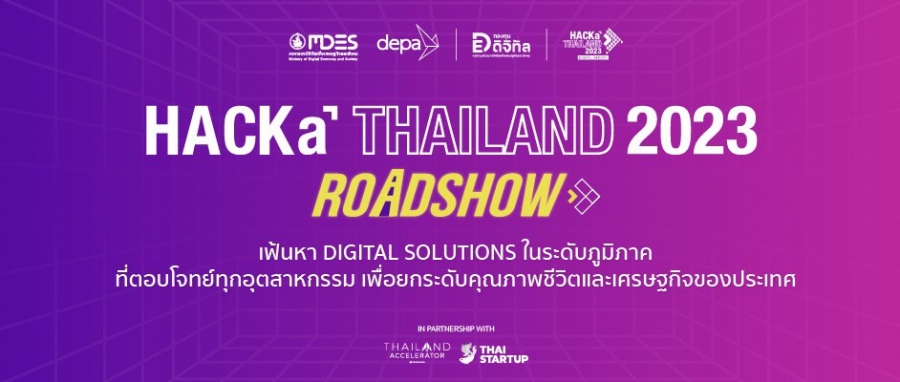 depa จับมือพันธมิตร สานต่อเมกะโปรเจค HACKaTHAILAND 2023 ลุยภูมิภาคทั่วไทย เฟ้นหา DIGITAL SOLUTIONS ที่ตอบโจทย์ทุกอุตสาหกรรม เพื่อยกระดับคุณภาพชีวิตและเศรษฐกิจของประเทศ