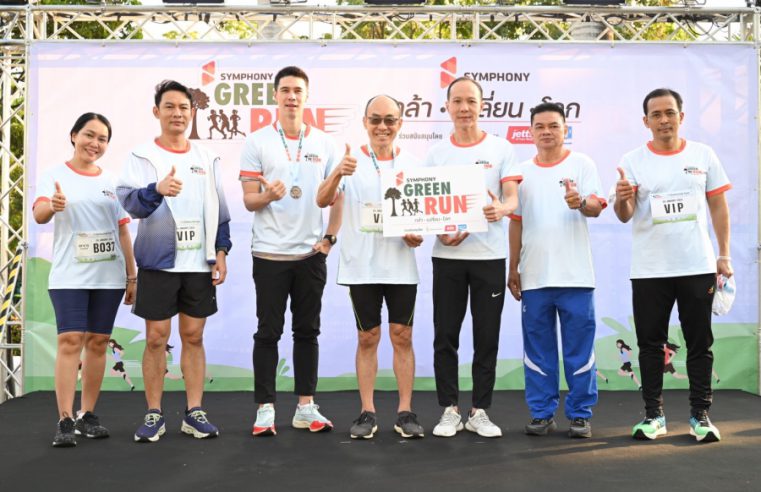 ซิมโฟนี่ GREEN RUN : กล้า เปลี่ยน โลก ระดมทุนจัดซื้อกล้าไม้ เพื่อเพิ่มพื้นที่สีเขียวให้กับกทม.