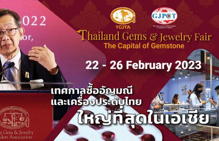 TGJTA ผนึกกำลัง GJPCT เนรมิตงาน Thailand Gems & Jewelry Fair 2023 เทศกาลซื้ออัญมณีและเครื่องประดับไทย 22 – 26 ก.พ.นี้ ณ อิมแพคชาเลนเจอร์ เมืองทองธานี