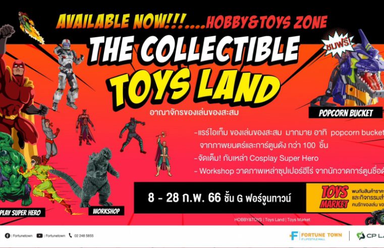 เอาใจสายของเล่นของสะสม ฟอร์จูนทาวน์ เปิดตัวโซนใหม่ Hobby & Toys  ยกทัพของเล่นของสะสม สินค้าแรร์ไอเทมมากมาย บนชั้น G  พร้อมจัดงาน The Collectible Toys Land 8 – 22 กุมภาพันธ์นี้