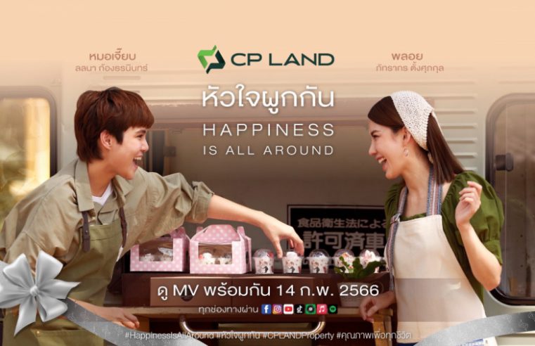 CP LAND สร้างแบรนด์เลิฟอย่างต่อเนื่อง ส่งมอบความรู้สึกดีๆเดือนแห่งความรัก จับมือบอย โกสิยพงษ์ เตรียมปล่อยมิวสิควิดีโอเพลงหัวใจผูกกัน เวอร์ชั่นใหม่ ต้อนรับวันวาเลนไทน์ 14 กุมภาพันธ์นี้ เอาใจวัยรุ่นทุกเจน จาก Y2K สู่นิวเจน