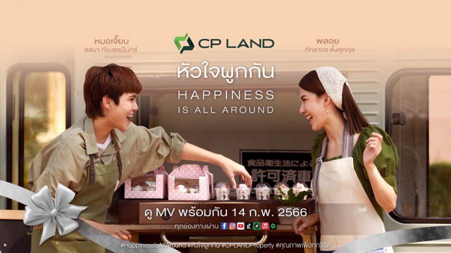 CP LAND สร้างแบรนด์เลิฟอย่างต่อเนื่อง ส่งมอบความรู้สึกดีๆเดือนแห่งความรัก จับมือบอย โกสิยพงษ์ เตรียมปล่อยมิวสิควิดีโอเพลงหัวใจผูกกัน เวอร์ชั่นใหม่ ต้อนรับวันวาเลนไทน์ 14 กุมภาพันธ์นี้ เอาใจวัยรุ่นทุกเจน จาก Y2K สู่นิวเจน