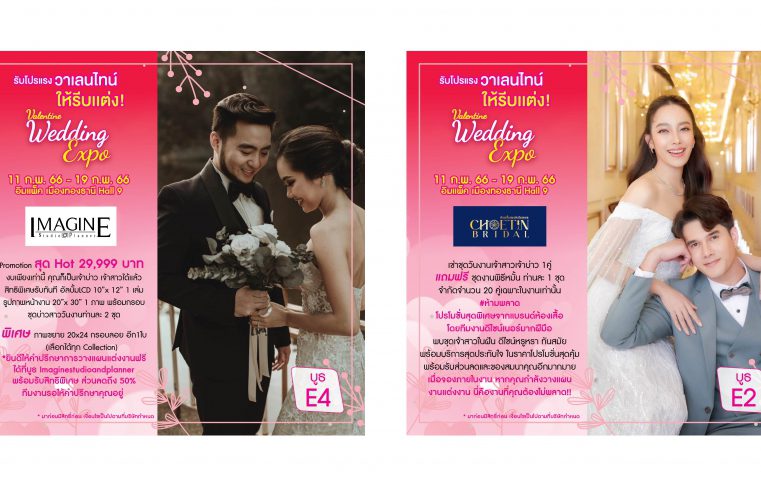 ยูเนี่ยนแพนฯ  จัดงาน “Wedding Expo” จัดยิ่งใหญ่เอาใจคู่รักต้อนรับเทศกาล “วาเลนไทน์”