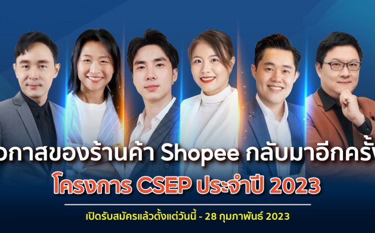 ช้อปปี้เปิดตัวโครงการ Certified Shopee Expert Program (CSEP) ประจำปี 2566 สานต่อภารกิจสำคัญสนับสนุนผู้ขายในยุคเศรษฐกิจดิจิทัลโดย Shopee University พร้อมติดอาวุธสนับสนุนองค์ความรู้ให้แก่ผู้ขายกับหลักสูตรการเรียนรู้ออนไลน์ใหม่บน Shopee Seller Center