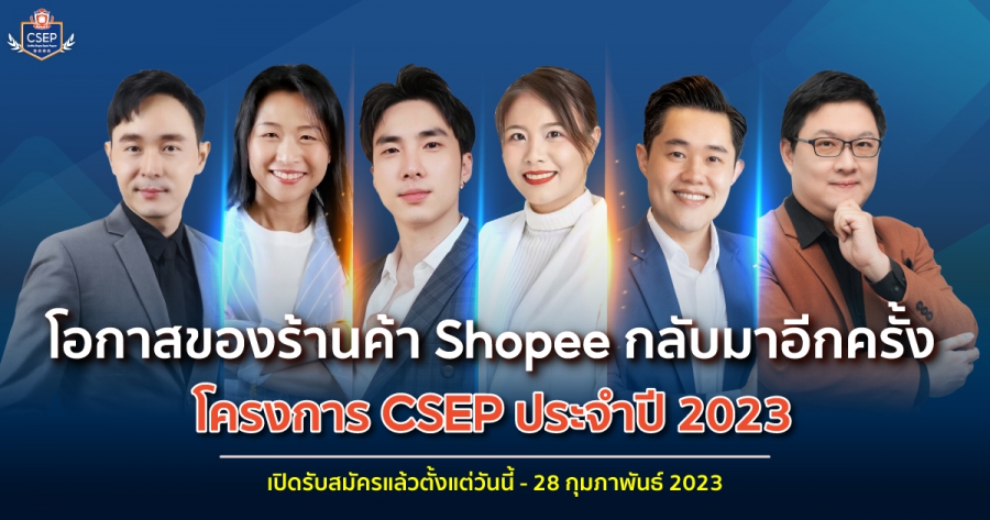 ช้อปปี้เปิดตัวโครงการ Certified Shopee Expert Program (CSEP) ประจำปี 2566 สานต่อภารกิจสำคัญสนับสนุนผู้ขายในยุคเศรษฐกิจดิจิทัลโดย Shopee University พร้อมติดอาวุธสนับสนุนองค์ความรู้ให้แก่ผู้ขายกับหลักสูตรการเรียนรู้ออนไลน์ใหม่บน Shopee Seller Center