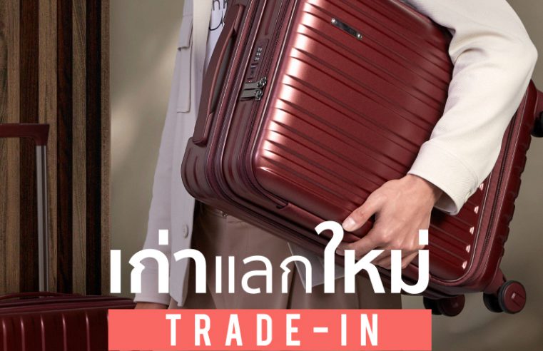 ห้างเซ็นทรัลและห้างโรบินสัน ชวนนักช้อปร่วมกิจกรรม “TRADE IN เก่าแลกใหม่” กระเป๋าเดินทางใบเก่าแลกใบใหม่ เพื่อร่วมสนับสนุนการสร้างอาชีพอย่างยั่งยืนแก่ผู้ยากไร้ในมูลนิธิกระจกเงา วันนี้ – 4 เม.ย. 66 ทุกสาขาทั่วประเทศ