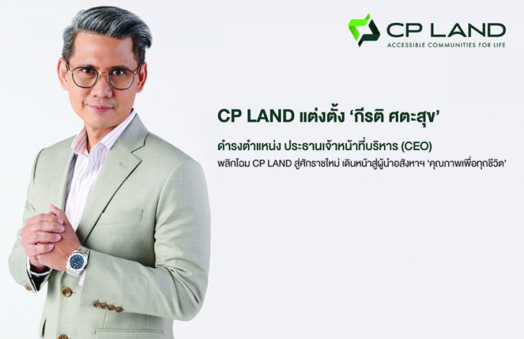 CP LAND แต่งตั้ง กีรติ ศตะสุข ดำรงตำแหน่ง ประธานเจ้าหน้าที่บริหาร (CEO) พลิกโฉม CP LAND สู่ศักราชใหม่ เดินหน้าสู่ผู้นำอสังหาฯคุณภาพเพื่อทุกชีวิต