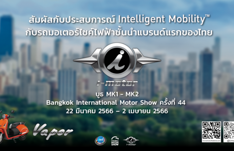 22 มีนาคม – 2 เมษายน นี้ เตรียมตัวพบกับ i-motor รุ่น Vapor: The Perfect Journey เปิดตัวครั้งแรกในงาน Bangkok International Motor Show ครั้งที่ 44