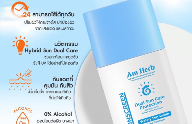 กันแดดผิวสวย พุ่งสู้แสงแดด Am Herb Bio Booster Skin Brightening Sun Serum SPF 50 PA++++