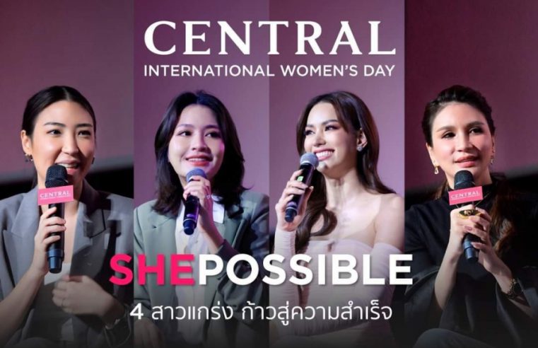 “ไม่มีอะไรที่ผู้หญิงทำไม่ได้” แรงบันดาลใจดีๆ จากงาน  “CENTRAL / ROBINSON SHEPOSSIBLE TALKS ให้ทุกบทบาทของผู้หญิงเป็นไปได้”