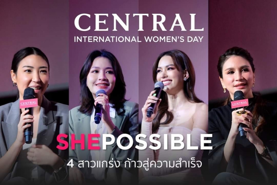 “ไม่มีอะไรที่ผู้หญิงทำไม่ได้” แรงบันดาลใจดีๆ จากงาน  “CENTRAL / ROBINSON SHEPOSSIBLE TALKS ให้ทุกบทบาทของผู้หญิงเป็นไปได้”