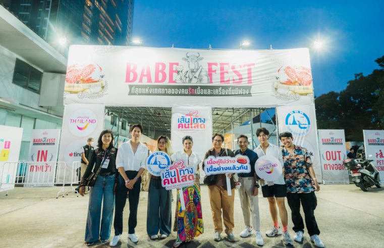 ททท. จัดเต็มเทศกาลคนโสด นำร่องกิจกรรมแรก BABE FEST ในโครงการเส้นทางคนโสด Single Journey Season 2