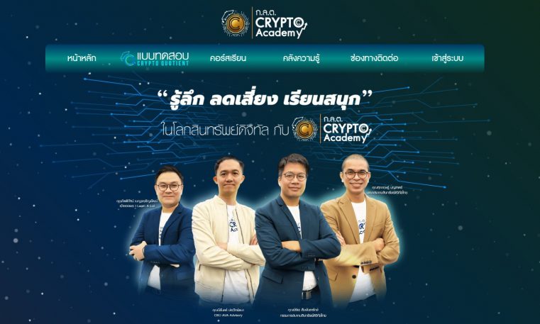 “ก.ล.ต. Crypto Academy”  คอร์สเรียนออนไลน์สินทรัพย์ดิจิทัลสำหรับมือใหม่