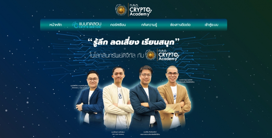 “ก.ล.ต. Crypto Academy”  คอร์สเรียนออนไลน์สินทรัพย์ดิจิทัลสำหรับมือใหม่