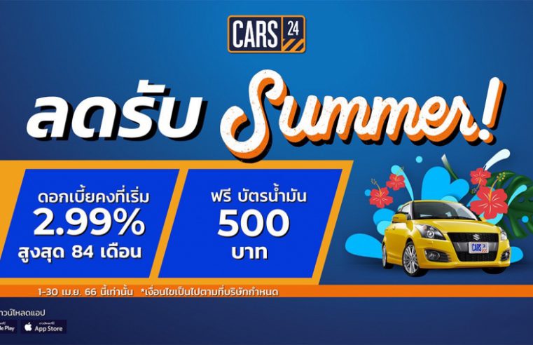 CARS24 จัดโปรฯ “ลดแรงรับซัมเมอร์” เอาใจคนอยากซื้อรถมือสองคุณภาพดี มอบดอกเบี้ยคงที่เริ่ม 2.99% สูงสุด 84 เดือน พร้อมรับฟรี! บัตรน้ำมัน 500 บาท*