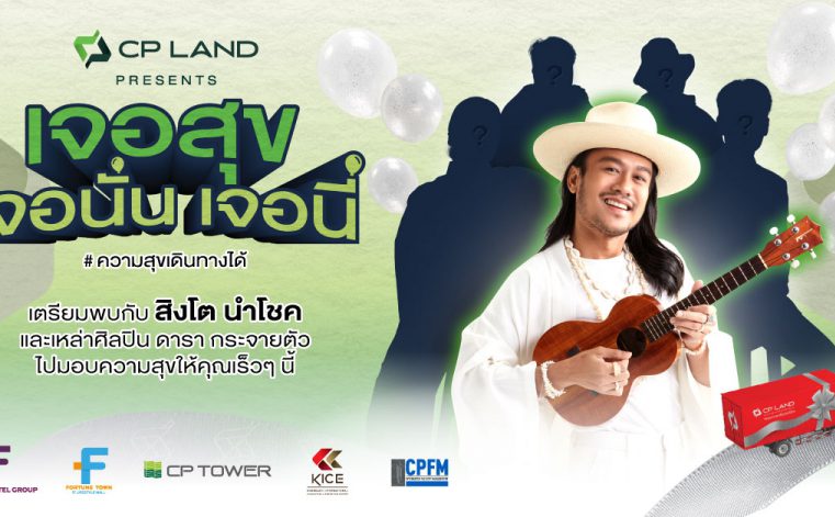 กลับมาอีกครั้ง CP LAND  X สิงโต นำโชค เตรียมขนทัพศิลปินส่งมอบความสุขทั่วไทย CP LAND Presents ‘เจอสุข เจอนั่น เจอนี่’    