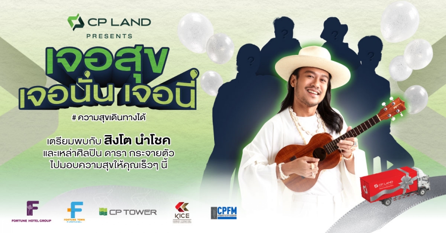 กลับมาอีกครั้ง CP LAND  X สิงโต นำโชค เตรียมขนทัพศิลปินส่งมอบความสุขทั่วไทย CP LAND Presents ‘เจอสุข เจอนั่น เจอนี่’    