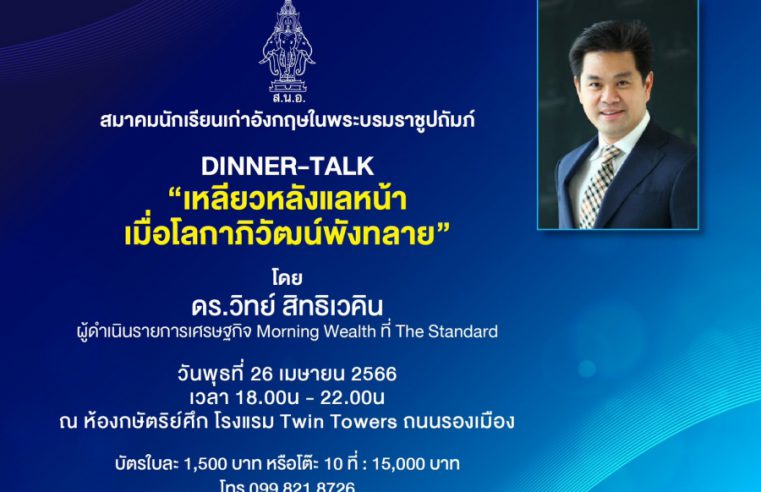 DINNER-TALK ดร.โสภาพิมพ์ (เศรษฐบุตร) สิมะกุลธร นายกสมาคมนักเรียนเก่าอังกฤษในพระบรมราชูปถัมภ์ วันพุธ ที่ 26 เมษายน นี้