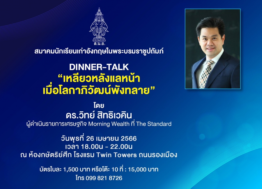 DINNER-TALK ดร.โสภาพิมพ์ (เศรษฐบุตร) สิมะกุลธร นายกสมาคมนักเรียนเก่าอังกฤษในพระบรมราชูปถัมภ์ วันพุธ ที่ 26 เมษายน นี้