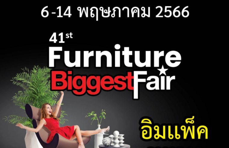 ยูเนี่ยนแพนฯ กระตุ้นกำลังซื้อกลางปี เอาใจคนรักบ้าน จัดใหญ่ Furniture Biggest Fair ครั้งที่ 41