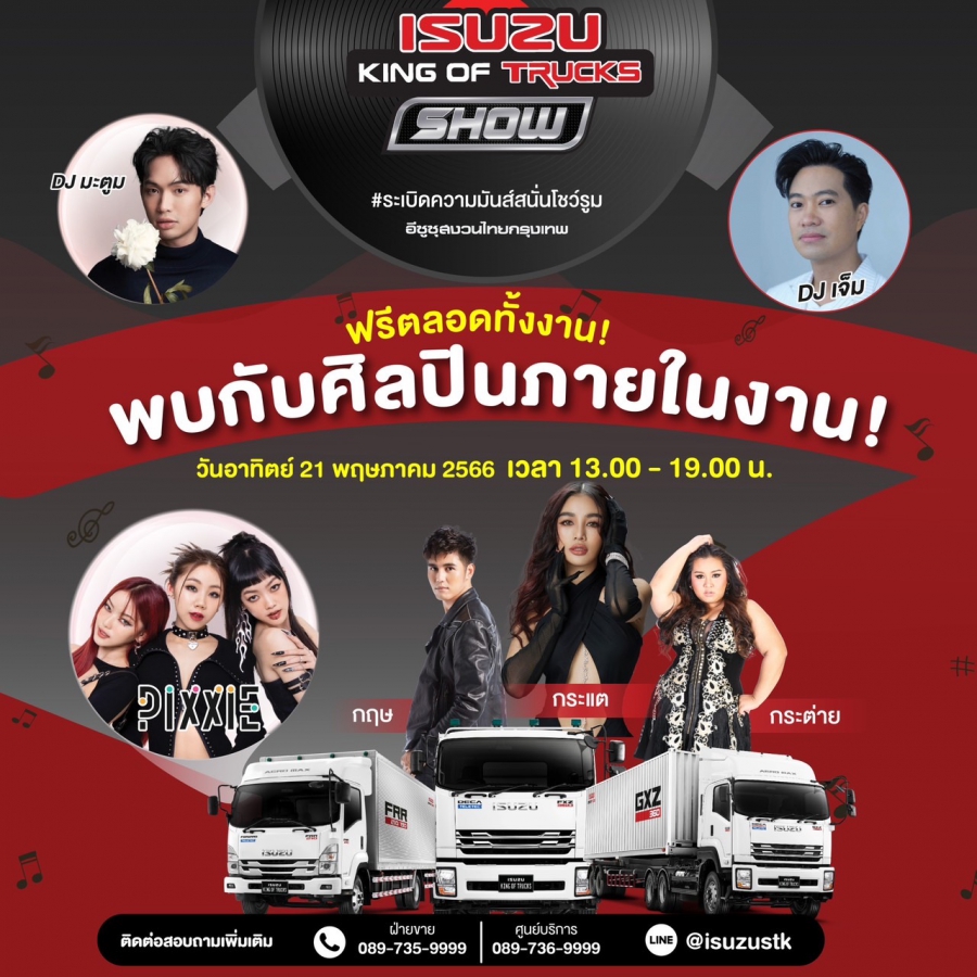 อีซูซุสงวนไทยกรุงเทพ ฉลองเปิดโชว์รูมสาขาบางนา จัดงาน ISUZU KING OF TRUCKS SHOW ร่วมระเบิดความมันส์ไปกับกิจกรรมบันเทิง 21 พฤษภาคมนี้