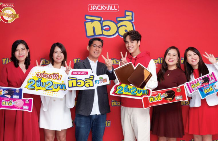 ทิวลี่ตอกย้ำความปัง พร้อมพรีเซนเตอร์สุดฮอต นนน-กรภัทร์ แชร์ความฟินกับ “ทิวลี่ ทวิน อร่อยฟิน 2 ชิ้น 2 บาท”