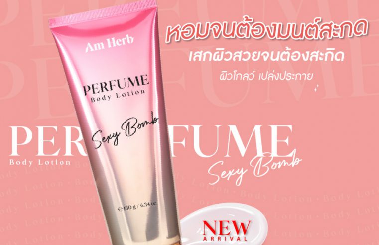 AM HERB PERFUME BODY LOTION  อัมเฮิร์บ เพอร์ฟูม บอดี้ โลชั่น