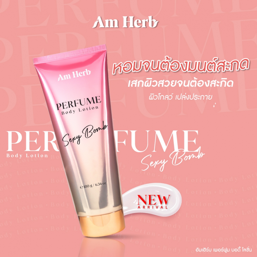 AM HERB PERFUME BODY LOTION  อัมเฮิร์บ เพอร์ฟูม บอดี้ โลชั่น