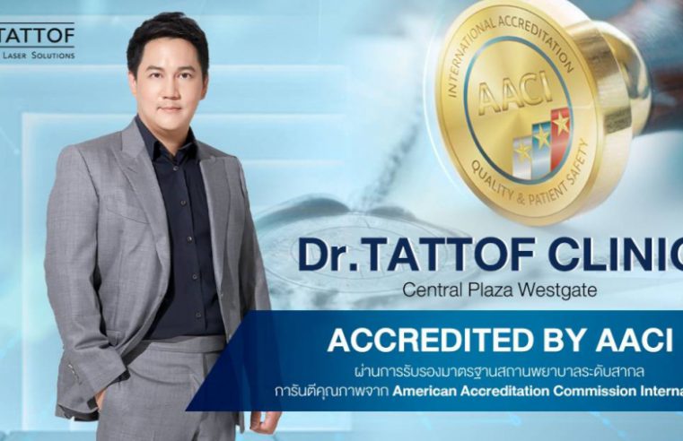 Dr.TATTOF เซ็นทรัลพลาซ่าเวสต์เกต คลินิกเลเซอร์ครบวงจร ผ่านการรับรองมาตรฐานสากล การันตีคุณภาพจาก AACI