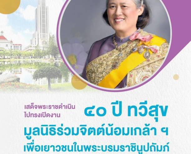 สมเด็จพระกนิษฐาธิราชเจ้า กรมสมเด็จพระเทพรัตนราชสุดา ฯ สยามบรมราชกุมารี ประธานที่ปรึกษามูลนิธิ ฯ ทรงรับเชิญเสด็จพระราชดำเนินไปทรงเปิดงาน “๔๐ ปี ทวีสุข มูลนิธิร่วมจิตต์น้อมเกล้า ฯ เพื่อเยาวชน ในพระบรมราชินูปถัมภ์”