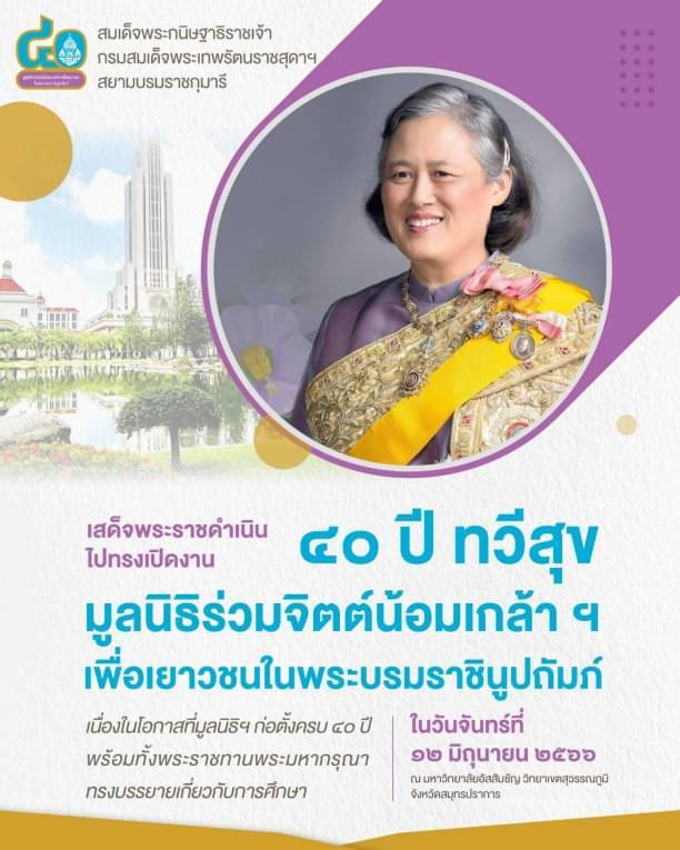 สมเด็จพระกนิษฐาธิราชเจ้า กรมสมเด็จพระเทพรัตนราชสุดา ฯ สยามบรมราชกุมารี ประธานที่ปรึกษามูลนิธิ ฯ ทรงรับเชิญเสด็จพระราชดำเนินไปทรงเปิดงาน “๔๐ ปี ทวีสุข มูลนิธิร่วมจิตต์น้อมเกล้า ฯ เพื่อเยาวชน ในพระบรมราชินูปถัมภ์”