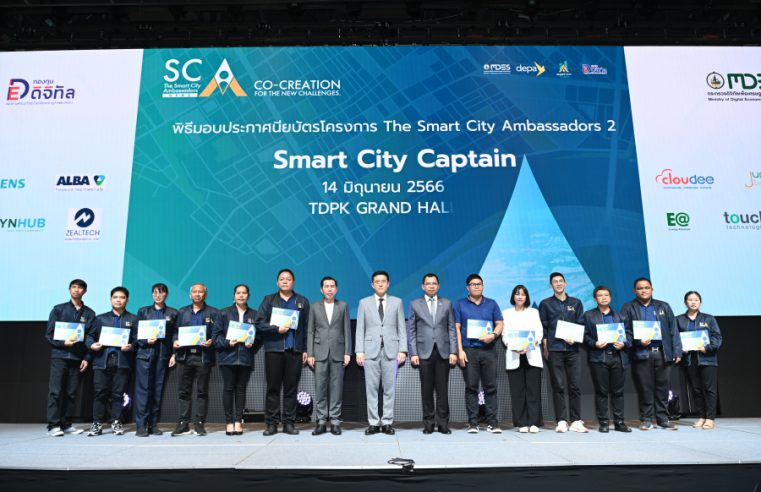 ดีอีเอส – ดีป้า แถลงผลสำเร็จโครงการ The Smart City Ambassadors รุ่นที่ 2 สร้าง ‘นักดิจิทัลพัฒนาเมือง’ เพื่อร่วมขับเคลื่อนการพัฒนาเมืองอัจฉริยะทั่วประเทศ