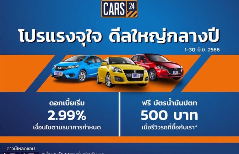 CARS24 จัดหนักโปรฯ กลางปี! Mid-Year Super Deal มีรถให้เลือกกว่า 800+ คัน พร้อมมอบดอกเบี้ยเริ่มต้น 2.99% และรับฟรี! บัตรน้ำมัน 500 บาท*