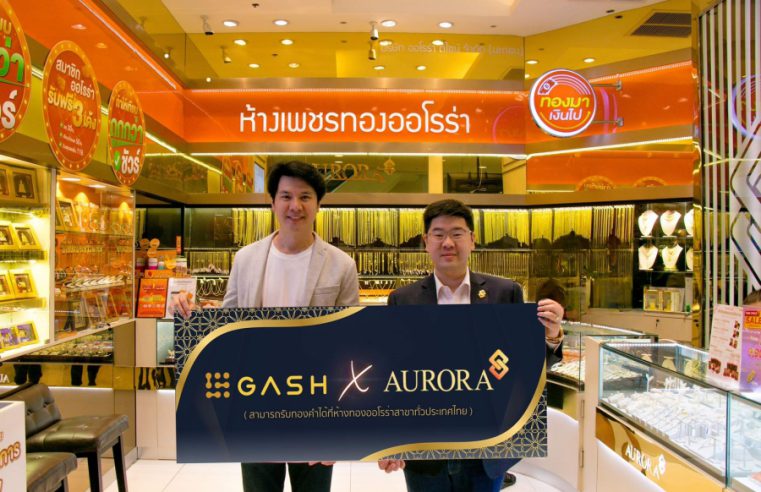 GASH จับมือ ออโรร่า รุกออมทองออนไลน์สำหรับคนมีเงินจำกัด รับเศรษฐกิจฝืด