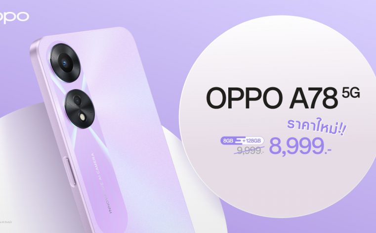 OPPO A78 5G รุ่น 8GB + 128GB สมาร์ตโฟนอัพสนุกให้สุดสปีด   พร้อมให้คุณเป็นเจ้าของได้ง่ายยิ่งขึ้น ในราคาใหม่เพียง 8,999 บาทเท่านั้น!!