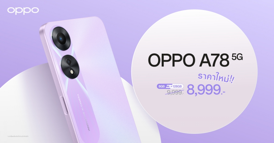 OPPO A78 5G รุ่น 8GB + 128GB สมาร์ตโฟนอัพสนุกให้สุดสปีด   พร้อมให้คุณเป็นเจ้าของได้ง่ายยิ่งขึ้น ในราคาใหม่เพียง 8,999 บาทเท่านั้น!!