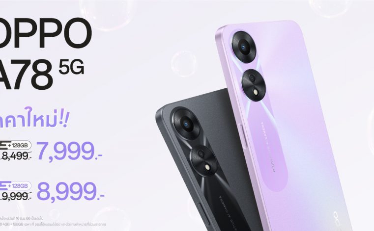 OPPO A78 5G สมาร์ตโฟนอัพสนุกให้สุดสปีด ให้คุณสนุกได้ง่ายยิ่งขึ้น  ในราคาใหม่ เริ่มต้นเพียง 7,999 บาทเท่านั้น!!