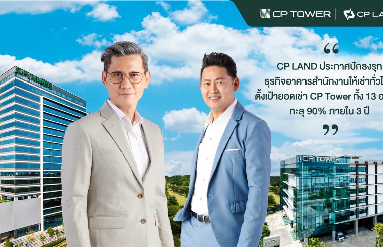 CP LAND ประกาศปักธงรุกธุรกิจอาคารสำนักงานให้เช่าทั่วไทย ตั้งเป้ายอดเช่า CP Tower ทั้ง 13 อาคาร ทะลุ 90% ภายใน 3 ปี