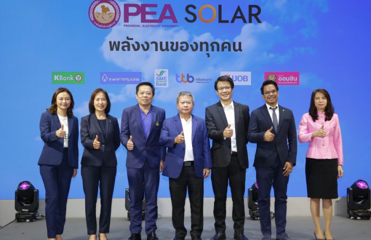 PEA เปิดตัว PEA SOLAR ระบบผลิตไฟฟ้าจากพลังงานแสงอาทิตย์ที่ติดตั้งบนหลังคา พร้อมให้บริการแบบครบวงจร วางแผงแล้ววันนี้ทั่วประเทศ